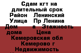 Сдам кгт на длительный срок › Район ­ Ленинский › Улица ­ Пр Ленина › Дом ­ 142 а › Этажность дома ­ 9 › Цена ­ 6 500 - Кемеровская обл., Кемерово г. Недвижимость » Квартиры аренда   